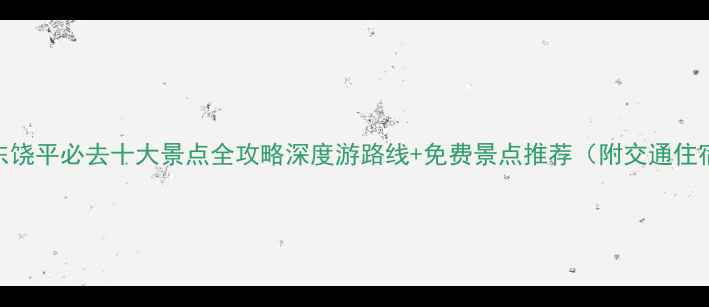 图片 广东饶平必去十大景点全攻略深度游路线+免费景点推荐（附交通住宿）