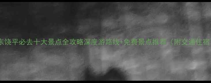 图片 广东饶平必去十大景点全攻略深度游路线+免费景点推荐（附交通住宿）2