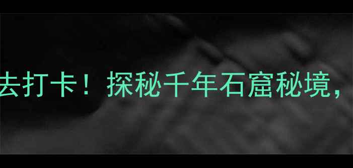 广元千佛崖风景区必去打卡探秘千年石窟秘境解锁巴蜀文化新体验