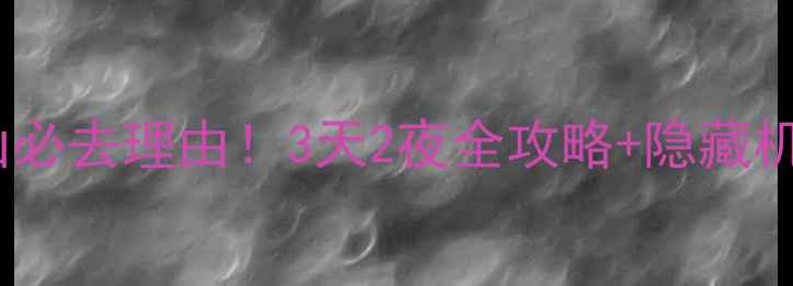 图片 广元天曌山必去理由！3天2夜全攻略+隐藏机位大公开1