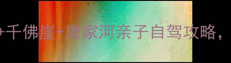 图片 广元小众秘境！剑门关+千佛崖+唐家河亲子自驾攻略，人均500玩转川北山水1