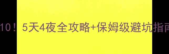 图片 广元必去景点TOP10！5天4夜全攻略+保姆级避坑指南（附小众秘境）