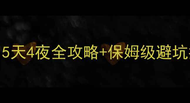 广元必去景点TOP105天4夜全攻略保姆级避坑指南附小众秘境