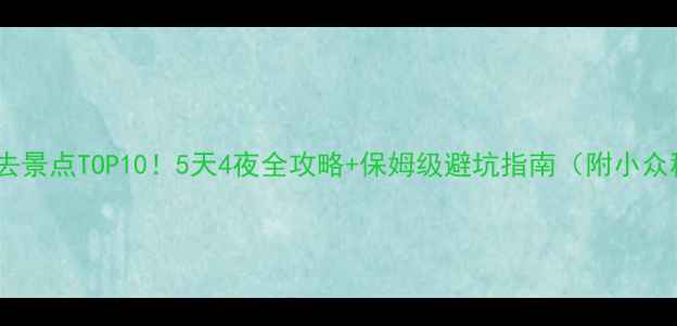 图片 广元必去景点TOP10！5天4夜全攻略+保姆级避坑指南（附小众秘境）2