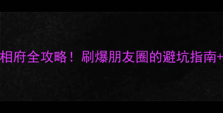 图片 广元旅游攻略剑门关唐家河皇城相府全攻略！刷爆朋友圈的避坑指南+小众玩法（附交通门票拍照点）