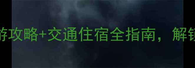 图片 广宁必去十大景点！深度游攻略+交通住宿全指南，解锁岭南秘境的山水人文之旅