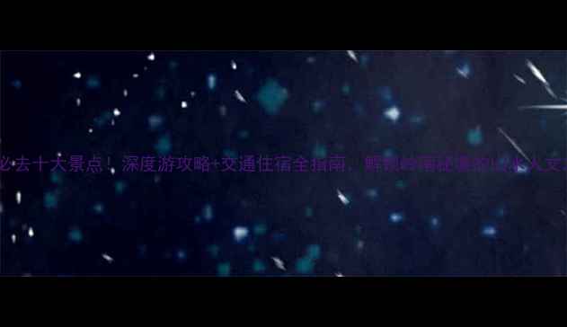 图片 广宁必去十大景点！深度游攻略+交通住宿全指南，解锁岭南秘境的山水人文之旅1