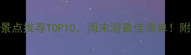 图片 广安免费旅游景点推荐TOP10，周末游最佳清单！附交通住宿攻略
