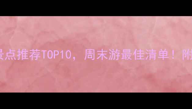 广安免费旅游景点推荐TOP10周末游最佳清单附交通住宿攻略