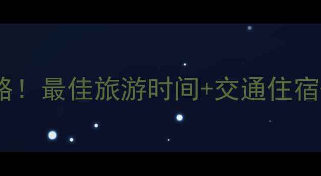 图片 广安华莹山必玩景点全攻略！最佳旅游时间+交通住宿+特色体验（附详细行程）