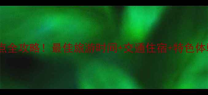 图片 广安华莹山必玩景点全攻略！最佳旅游时间+交通住宿+特色体验（附详细行程）1