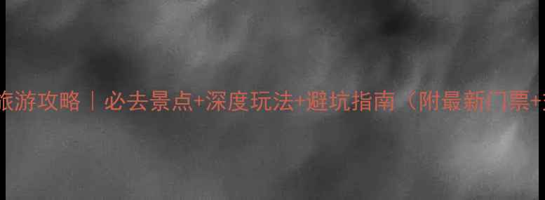 图片 广安华蓥山旅游攻略｜必去景点+深度玩法+避坑指南（附最新门票+交通+住宿）