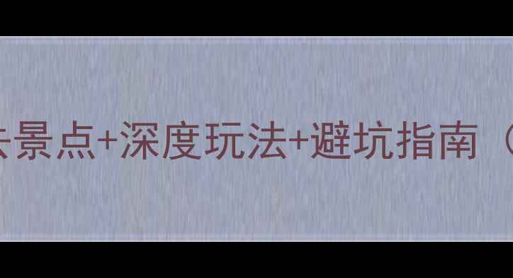 广安华蓥山旅游攻略必去景点深度玩法避坑指南附最新门票交通住宿