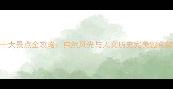 图片 广安必去十大景点全攻略：自然风光与人文历史完美融合的秘境之旅