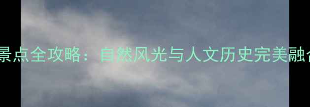图片 广安必去十大景点全攻略：自然风光与人文历史完美融合的秘境之旅1