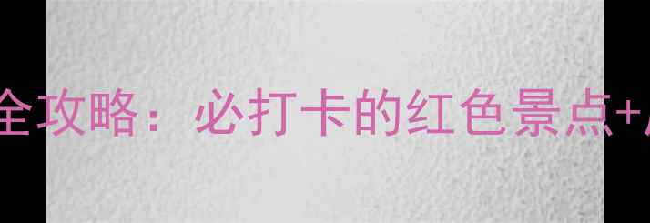 图片 广安邓小平故里深度游全攻略：必打卡的红色景点+周边美食+交通住宿指南