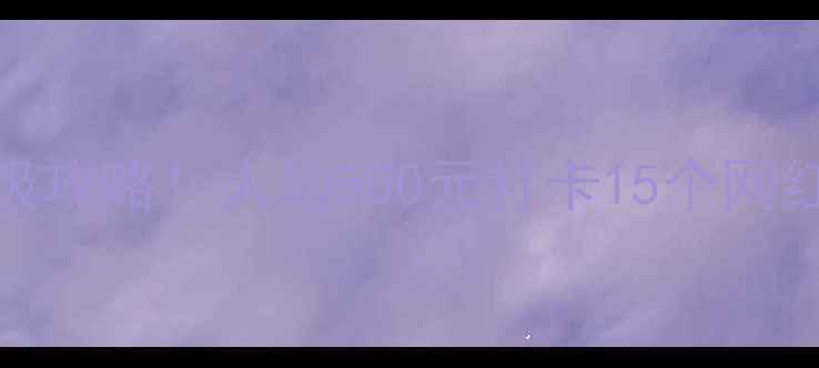 广州佛山2天1夜保姆级攻略人均500元打卡15个网红景点附隐藏机位