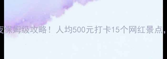 图片 广州+佛山2天1夜保姆级攻略！人均500元打卡15个网红景点，附隐藏机位📸2
