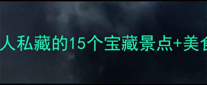图片 广州3天2晚保姆级攻略｜本地人私藏的15个宝藏景点+美食地图（附交通卡+避坑指南）