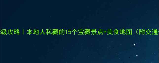广州3天2晚保姆级攻略本地人私藏的15个宝藏景点美食地图附交通卡避坑指南