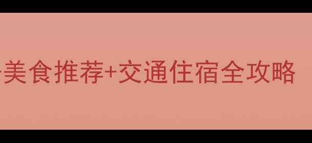 图片 广州3天2晚必玩景点+美食推荐+交通住宿全攻略（附最新免费打卡点）