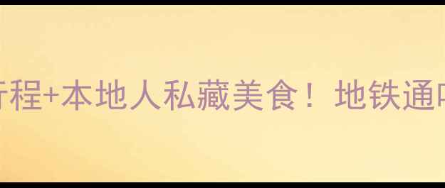 广州3天必看攻略保姆级行程本地人私藏美食地铁通吃经典景点小众打卡地全