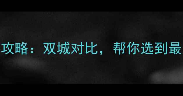 图片 广州vs重庆旅游攻略：双城对比，帮你选到最适合的宝藏之旅
