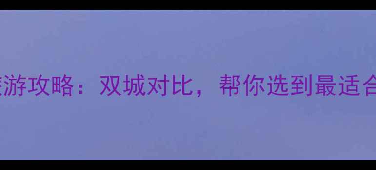 图片 广州vs重庆旅游攻略：双城对比，帮你选到最适合的宝藏之旅2