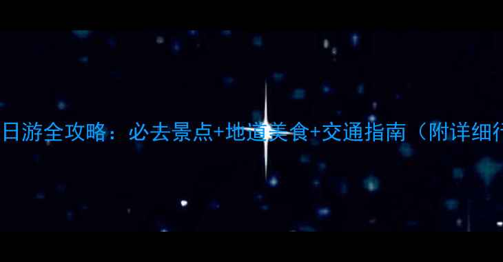 图片 广州一日游全攻略：必去景点+地道美食+交通指南（附详细行程）2