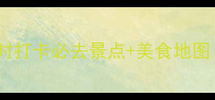 图片 广州一日游攻略24小时打卡必去景点+美食地图（附交通+拍照机位）