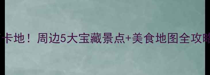 图片 广州上下九必去打卡地！周边5大宝藏景点+美食地图全攻略（附交通+门票）