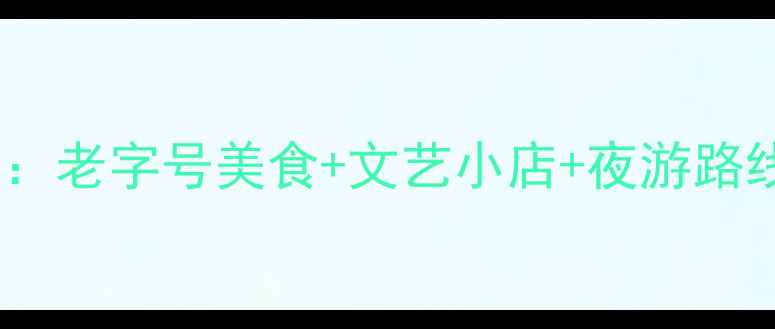图片 广州上下九必去景点全攻略：老字号美食+文艺小店+夜游路线，解锁西关风情新玩法！1