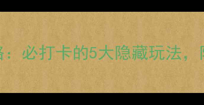 图片 广州上水广场购物攻略：必打卡的5大隐藏玩法，附交通+美食+拍照指南