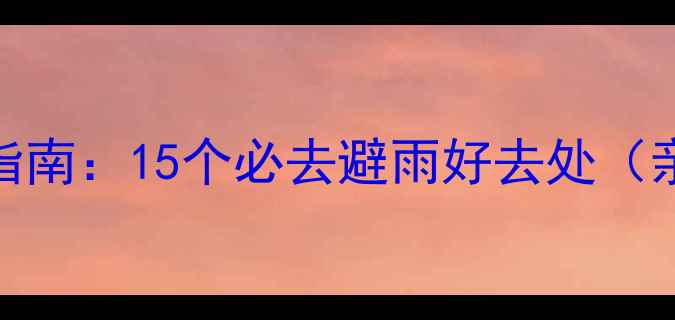 图片 广州下雨天室内游玩指南：15个必去避雨好去处（亲子购物文化全攻略）