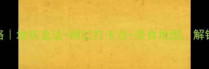 图片 广州东站周边游攻略｜地铁直达+网红打卡点+美食地图，解锁高铁站隐藏玩法！