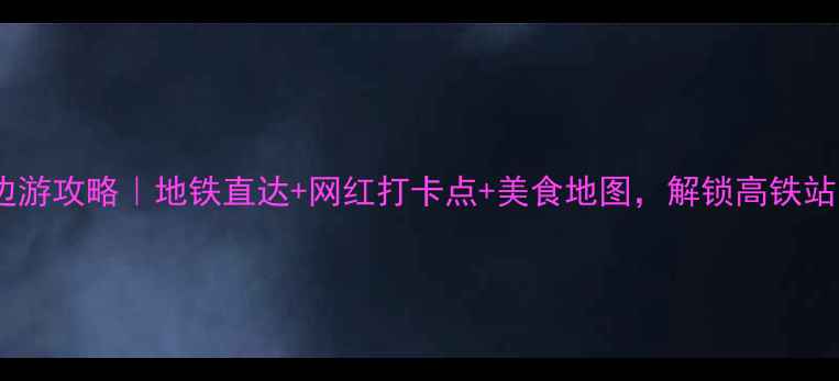 图片 广州东站周边游攻略｜地铁直达+网红打卡点+美食地图，解锁高铁站隐藏玩法！1