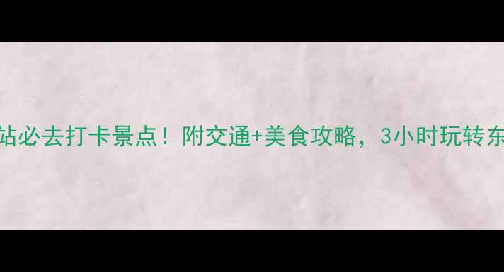 图片 广州东站必去打卡景点！附交通+美食攻略，3小时玩转东站周边