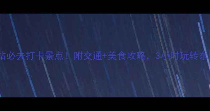 图片 广州东站必去打卡景点！附交通+美食攻略，3小时玩转东站周边2