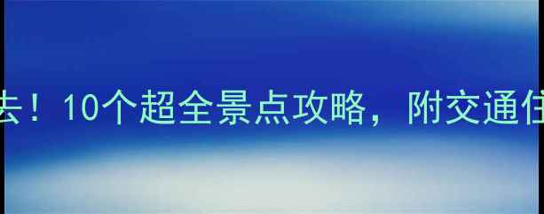 图片 广州东莞周末游必去！10个超全景点攻略，附交通住宿攻略（最新版）