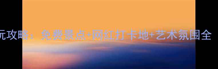 广州二沙岛必玩攻略免费景点网红打卡地艺术氛围全附交通指南