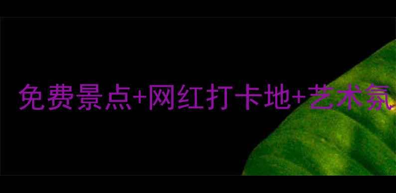 图片 广州二沙岛必玩攻略：免费景点+网红打卡地+艺术氛围全（附交通指南）1