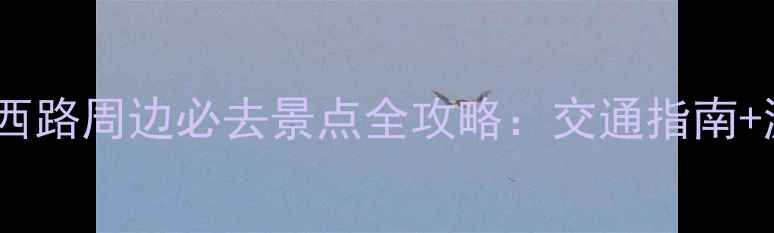 图片 广州体育西路周边必去景点全攻略：交通指南+游玩秘籍1