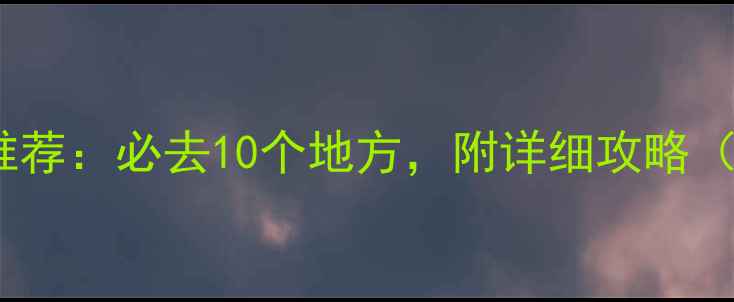 图片 广州免费室内景点推荐：必去10个地方，附详细攻略（附地图+门票信息）