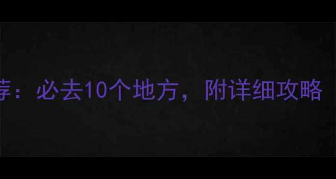 广州免费室内景点推荐必去10个地方附详细攻略附地图门票信息