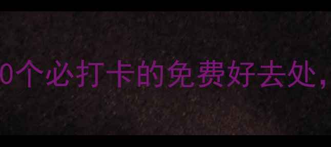 广州免费旅游景点推荐10个必打卡的免费好去处附交通攻略和拍照指南