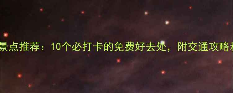 图片 广州免费旅游景点推荐：10个必打卡的免费好去处，附交通攻略和拍照指南！1