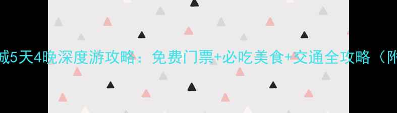 图片 广州出发凤凰古城5天4晚深度游攻略：免费门票+必吃美食+交通全攻略（附最新避坑指南）