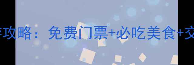 图片 广州出发凤凰古城5天4晚深度游攻略：免费门票+必吃美食+交通全攻略（附最新避坑指南）1
