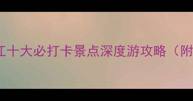 广州出发必去阳江十大必打卡景点深度游攻略附交通住宿全指南