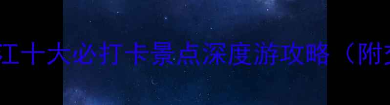 图片 广州出发必去！阳江十大必打卡景点深度游攻略（附交通住宿全指南）2